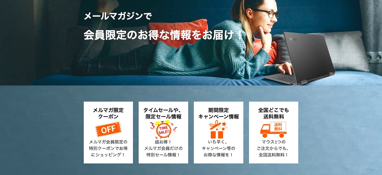 【安く買う方法②】Lenovoのメルマガに登録する