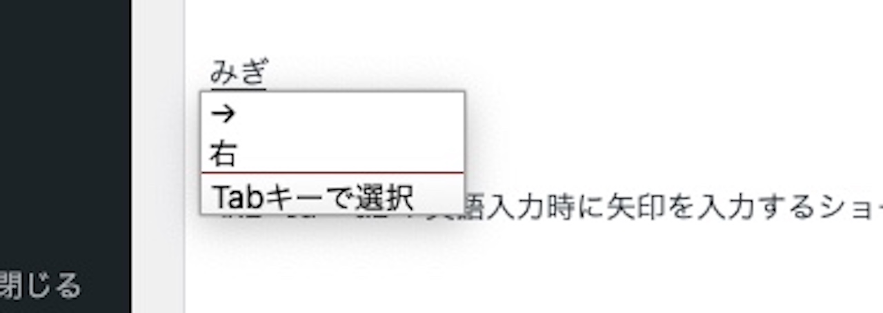 『みぎ』と打って右矢印に変換するところ