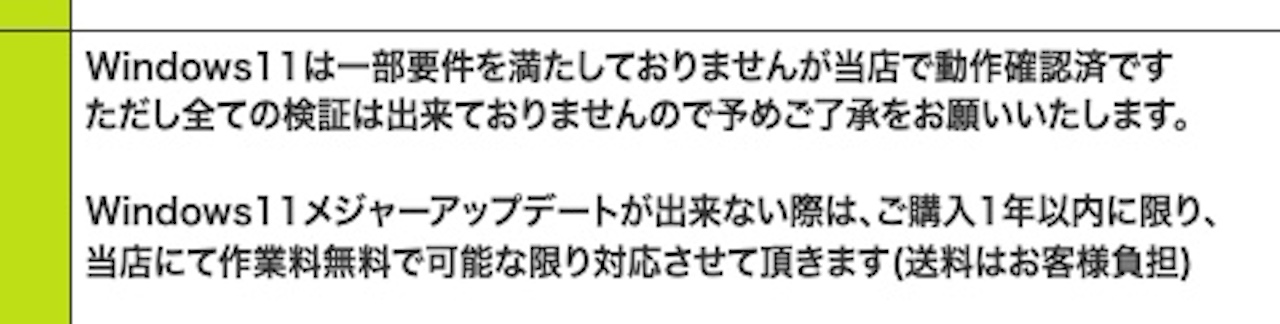 くじらやのWindows11のシステム要件に関する注意書き