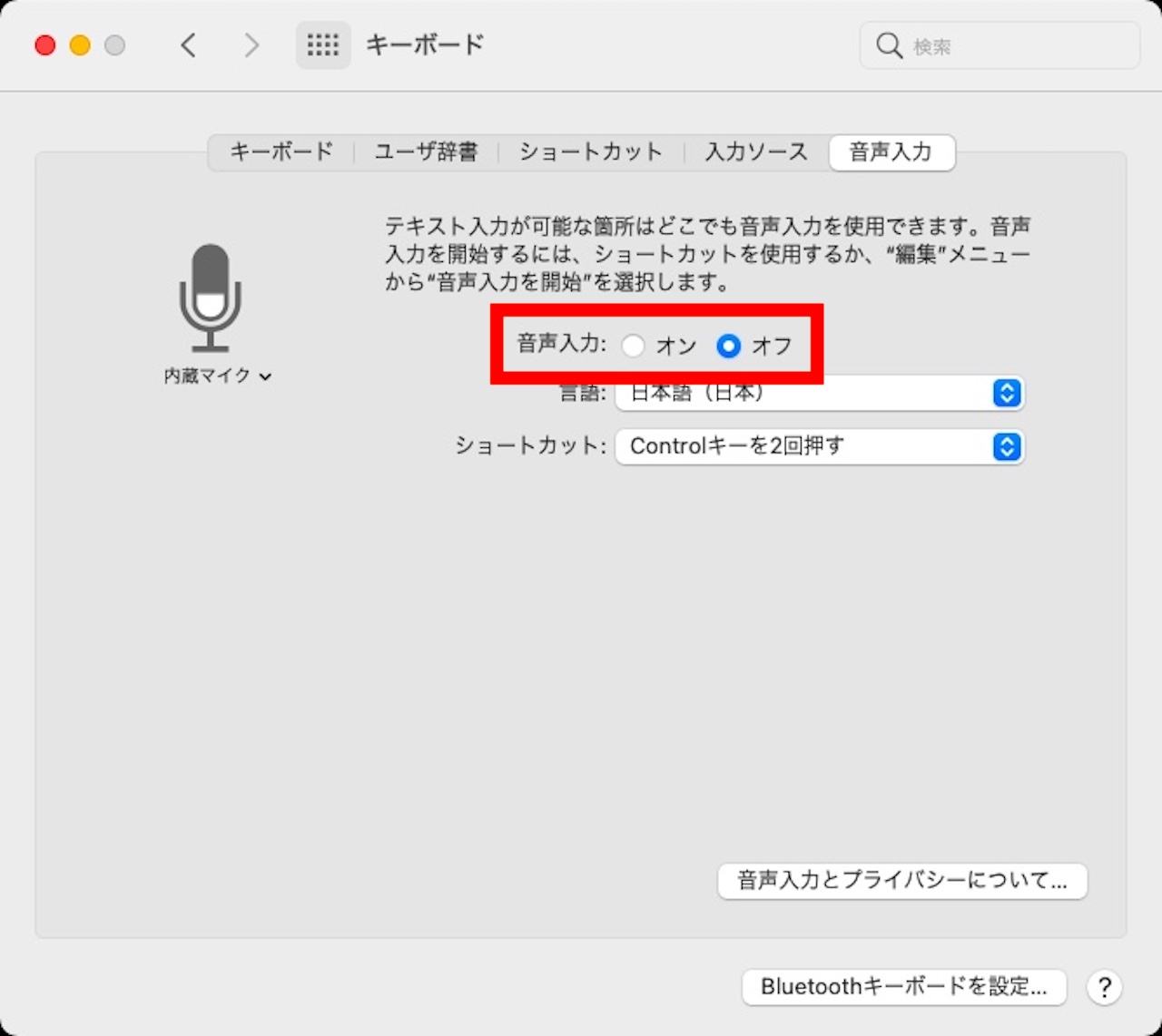 音声入力がオンになっているか確認する