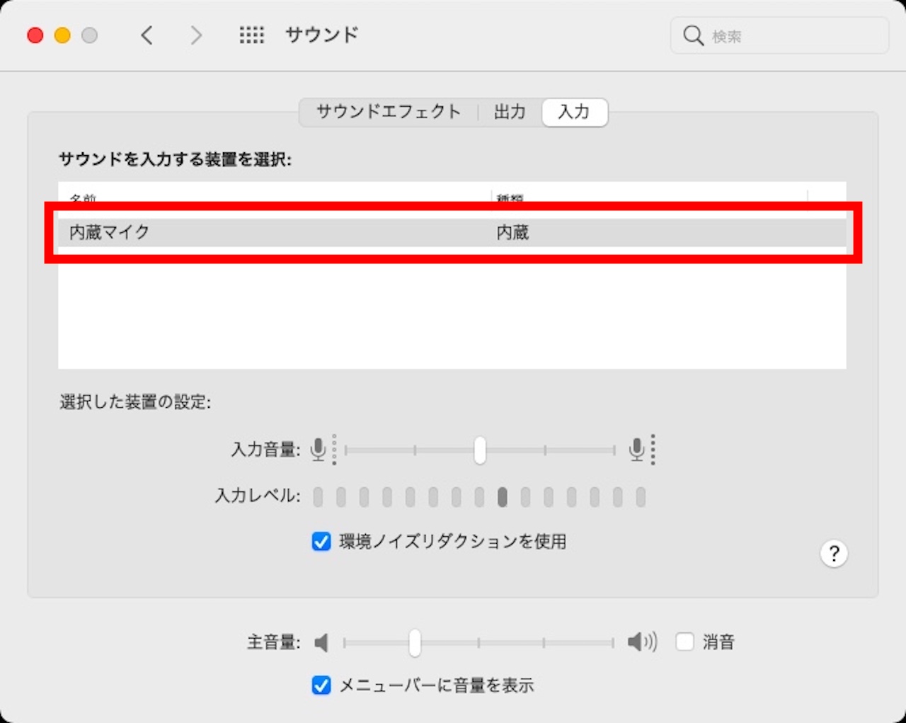 サウンドの入力設定：内部マイク