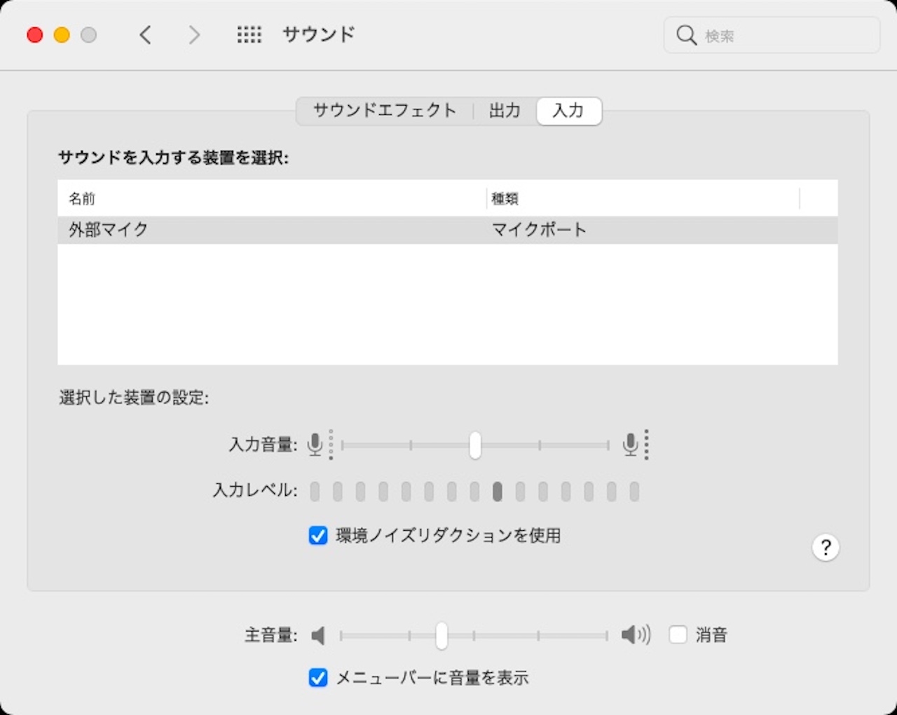 サウンドの入力設定：外部マイク接続時