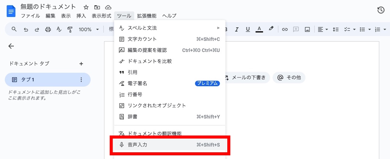 Googleドキュメントの音声入力のショートカット