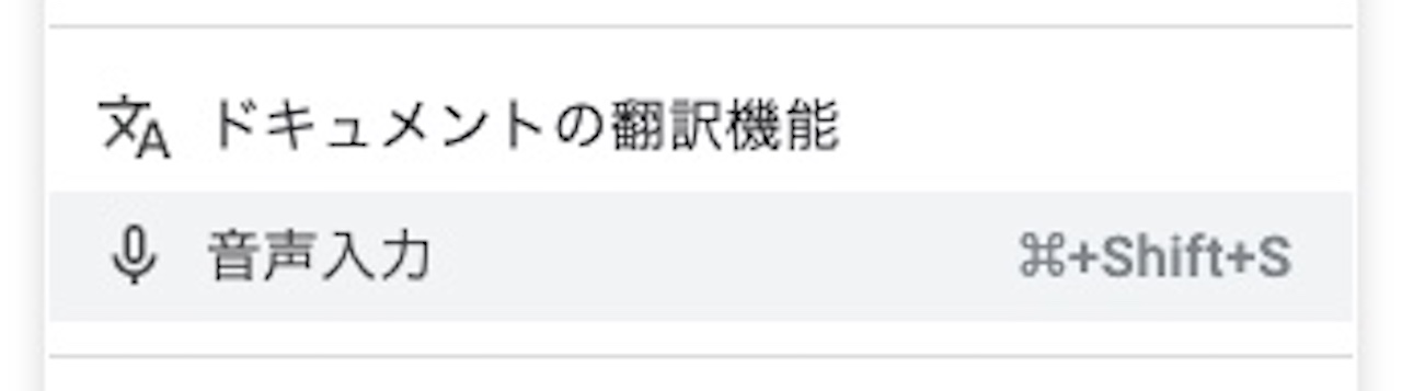 Googleドキュメントの音声入力のショートカット