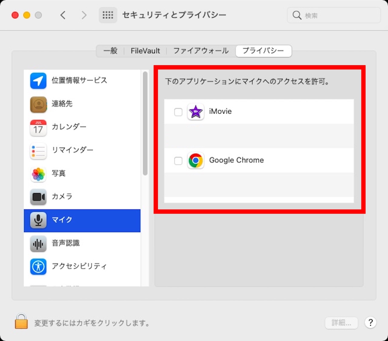 セキュリティとプライバシーのマイク設定