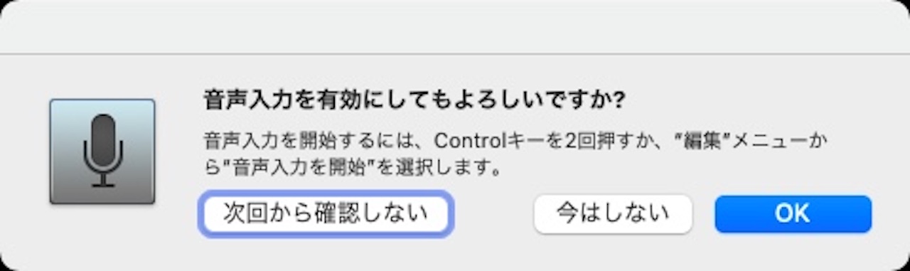 Macの音声入力がオフになる操作①