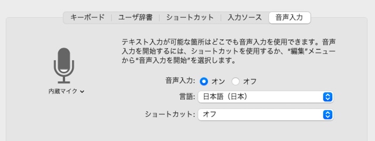 Macの音声入力がオフになる操作②