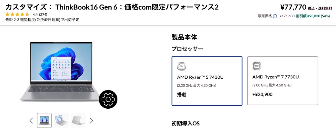 3台目：ThinkBook16 Gen6：価格com限定パフォーマンス2