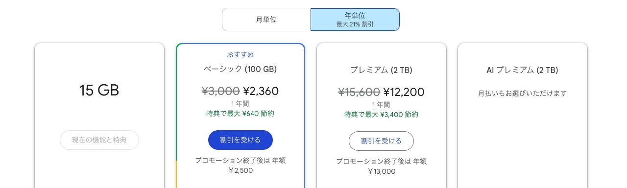 Google Oneの通常料金