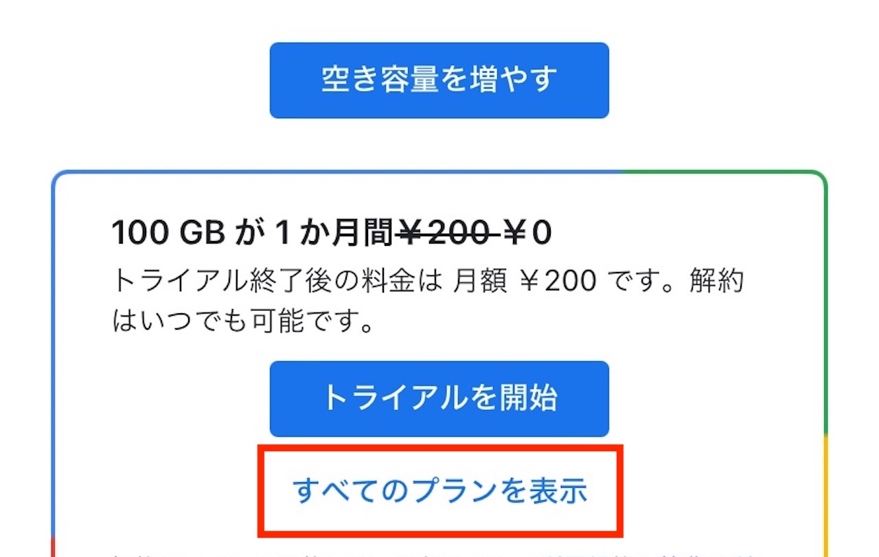 iOSのGmailアプリから有料プランを契約する手順③