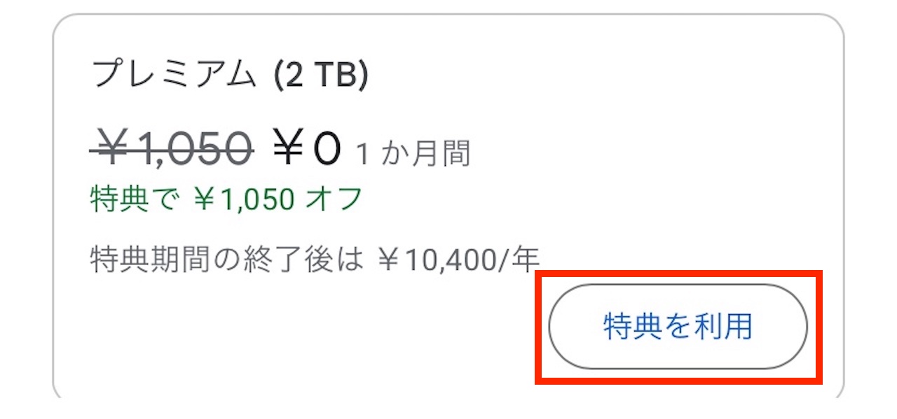 iOSのGmailアプリから有料プランを契約する手順⑤