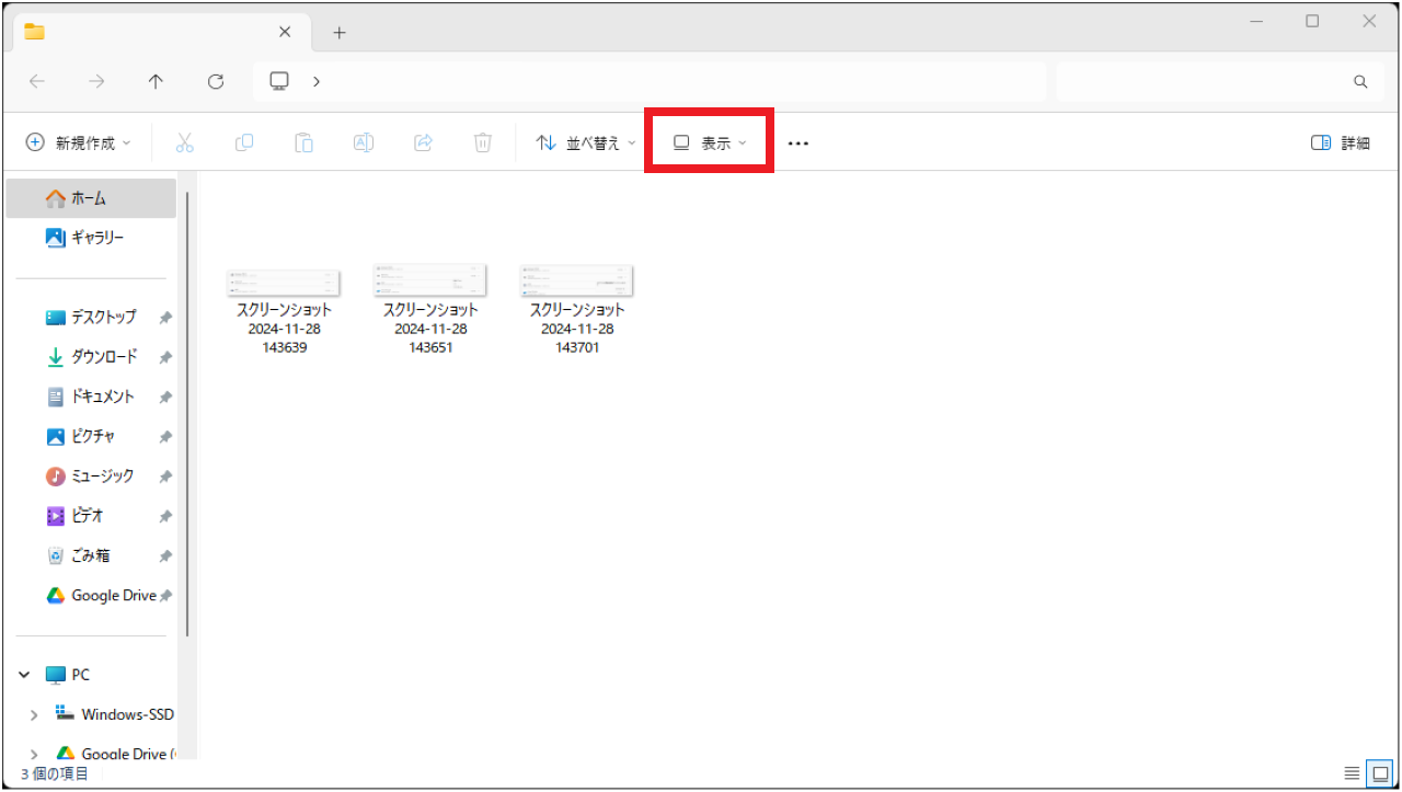 Windows11でエクスプローラーの表示形式を変更する方法①