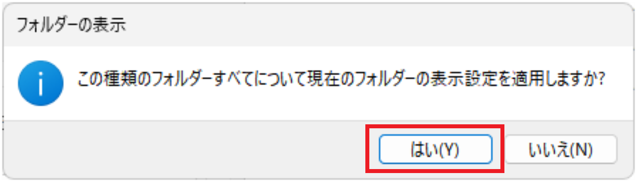 Windows11でエクスプローラーの表示項目の設定を適用させる手順⑤