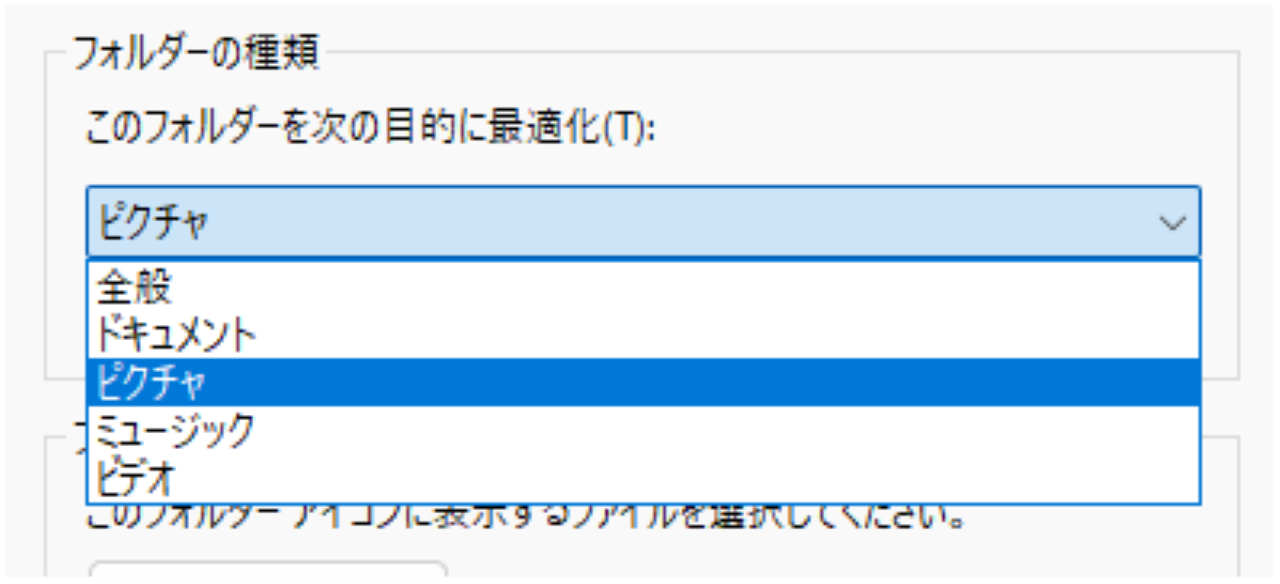 フォルダの種類を変更する方法②