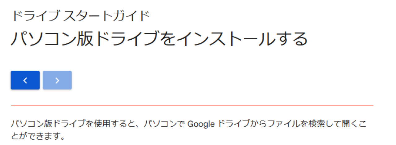 手順①：WindowsにGoogleドライブをインストールする①