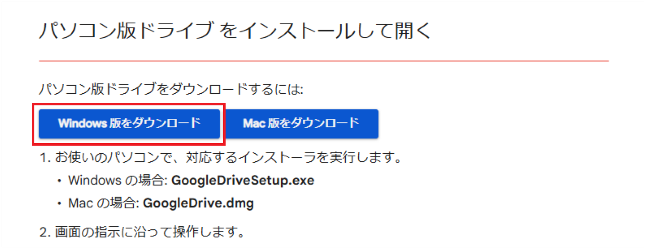 手順①：WindowsにGoogleドライブをインストールする②