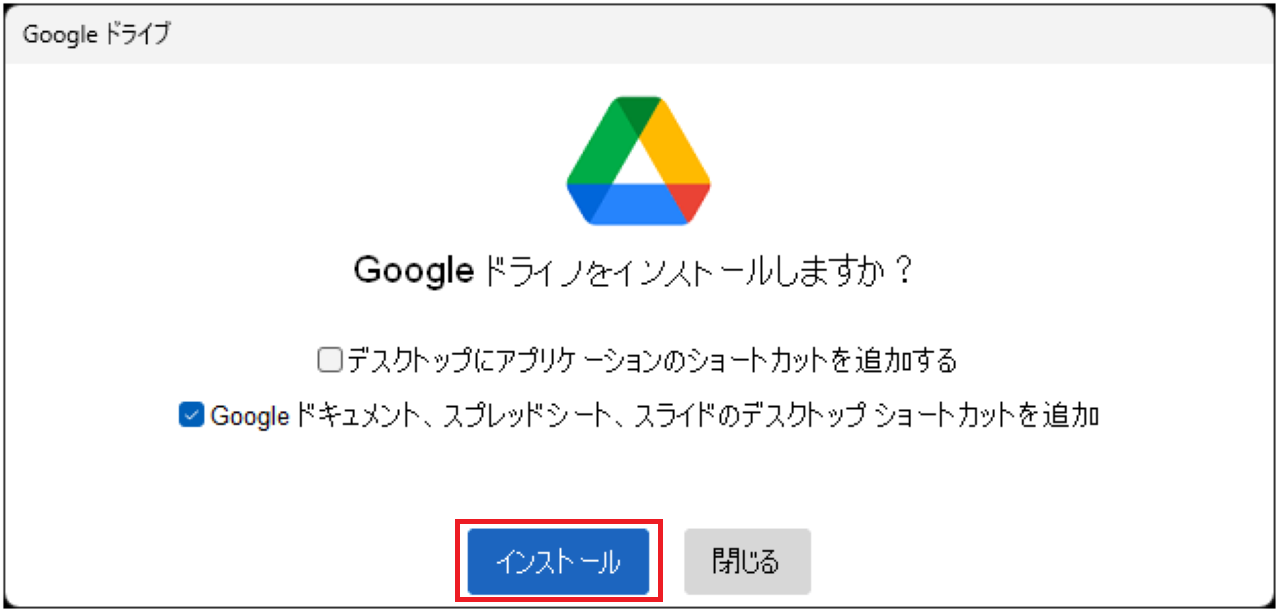 手順①：WindowsにGoogleドライブをインストールする⑥