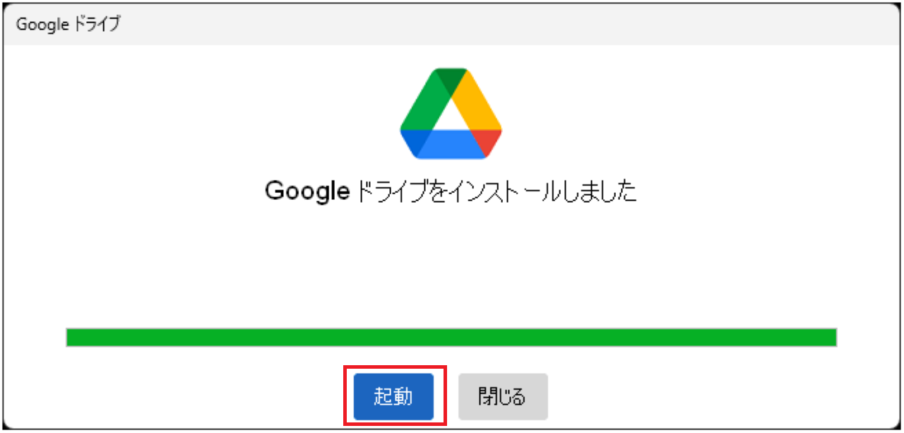 手順①：WindowsにGoogleドライブをインストールする⑦