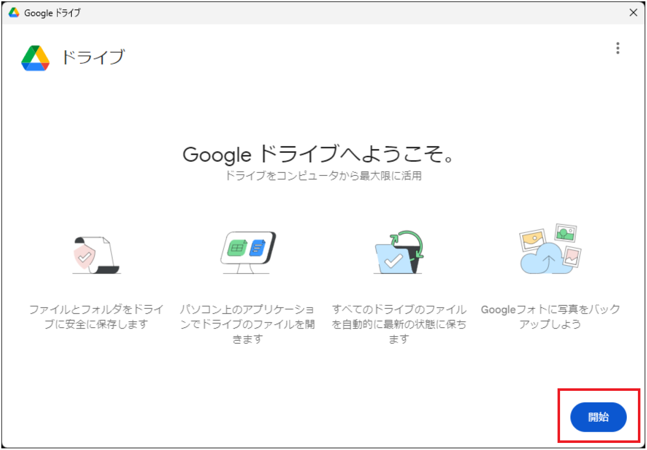 手順②：Googleドライブの設定【エクスプローラーに追加・表示】①