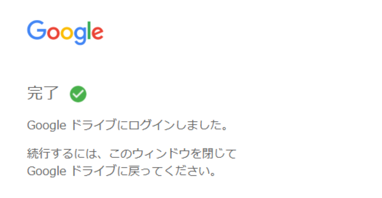 手順②：Googleドライブの設定【エクスプローラーに追加・表示】⑤