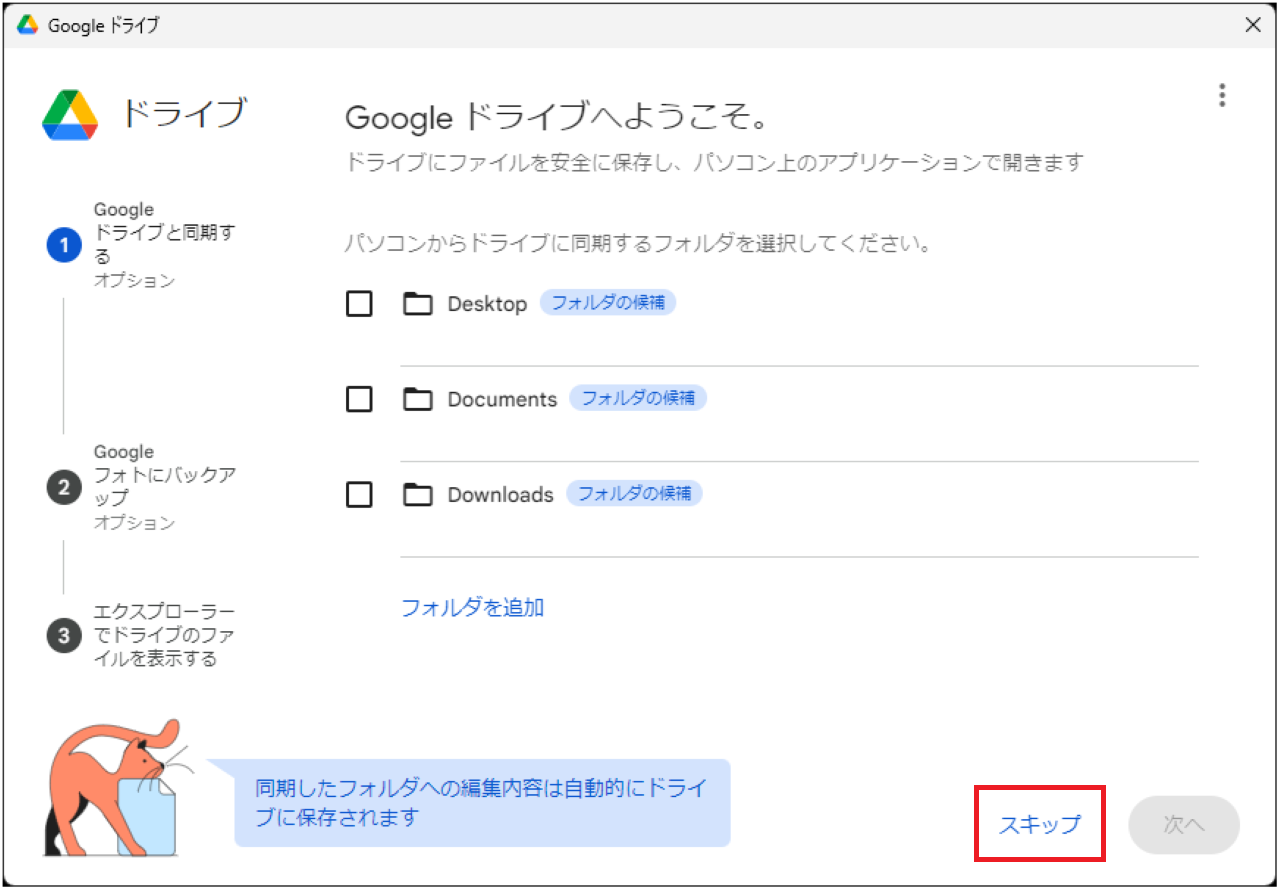 手順②：Googleドライブの設定【エクスプローラーに追加・表示】⑥