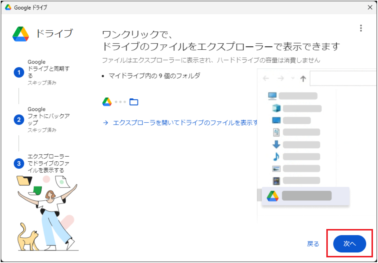 手順②：Googleドライブの設定【エクスプローラーに追加・表示】⑨