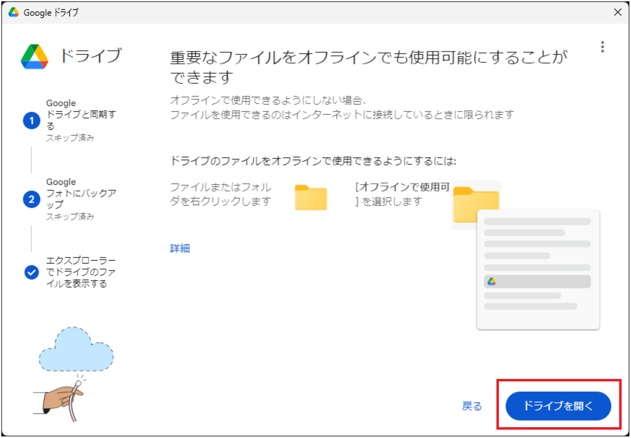 手順②：Googleドライブの設定【エクスプローラーに追加・表示】⑩