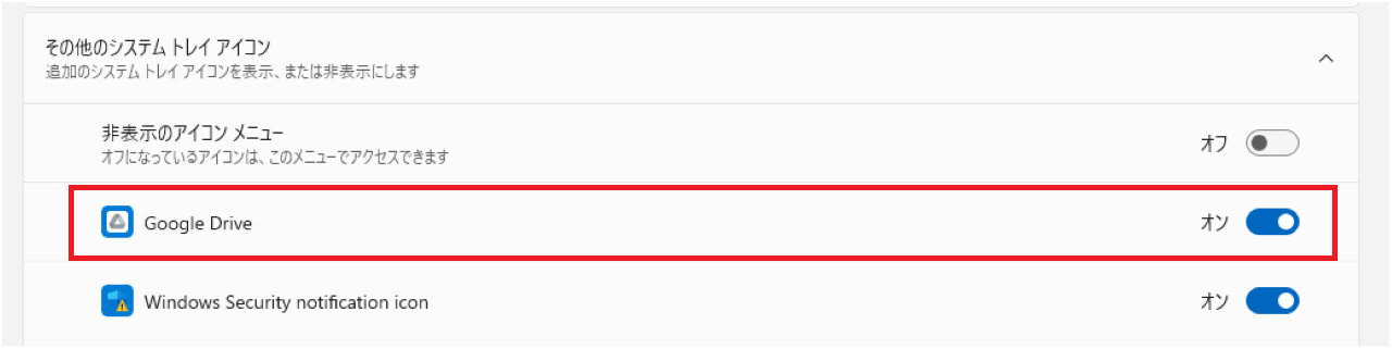 タスクバーにGoogleドライブを表示する方法⑤