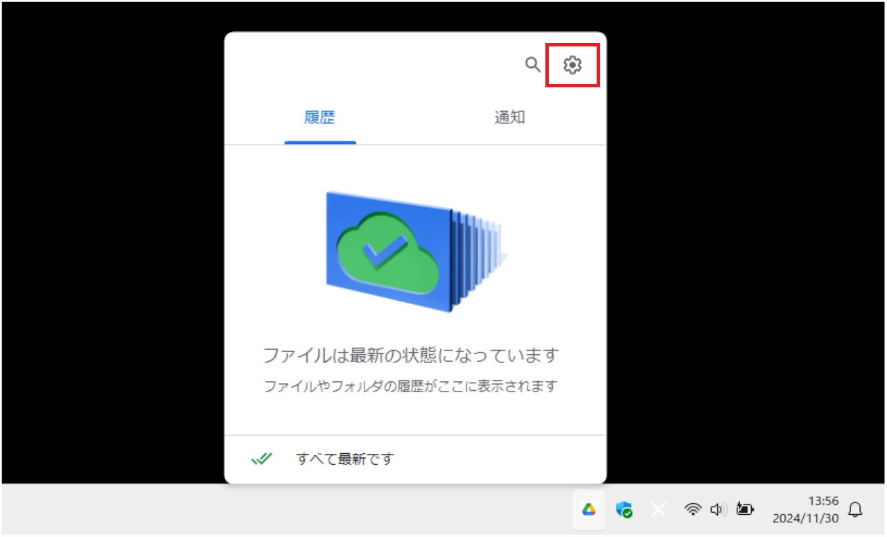 Googleドライブの同期設定の確認方法②