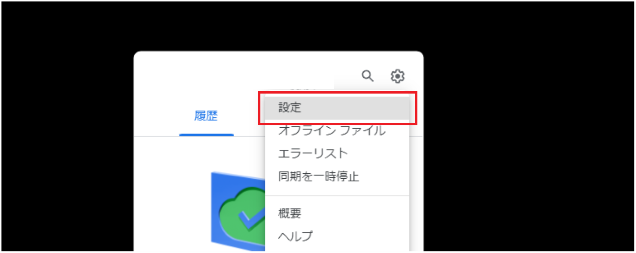 Googleドライブの同期設定の確認方法③