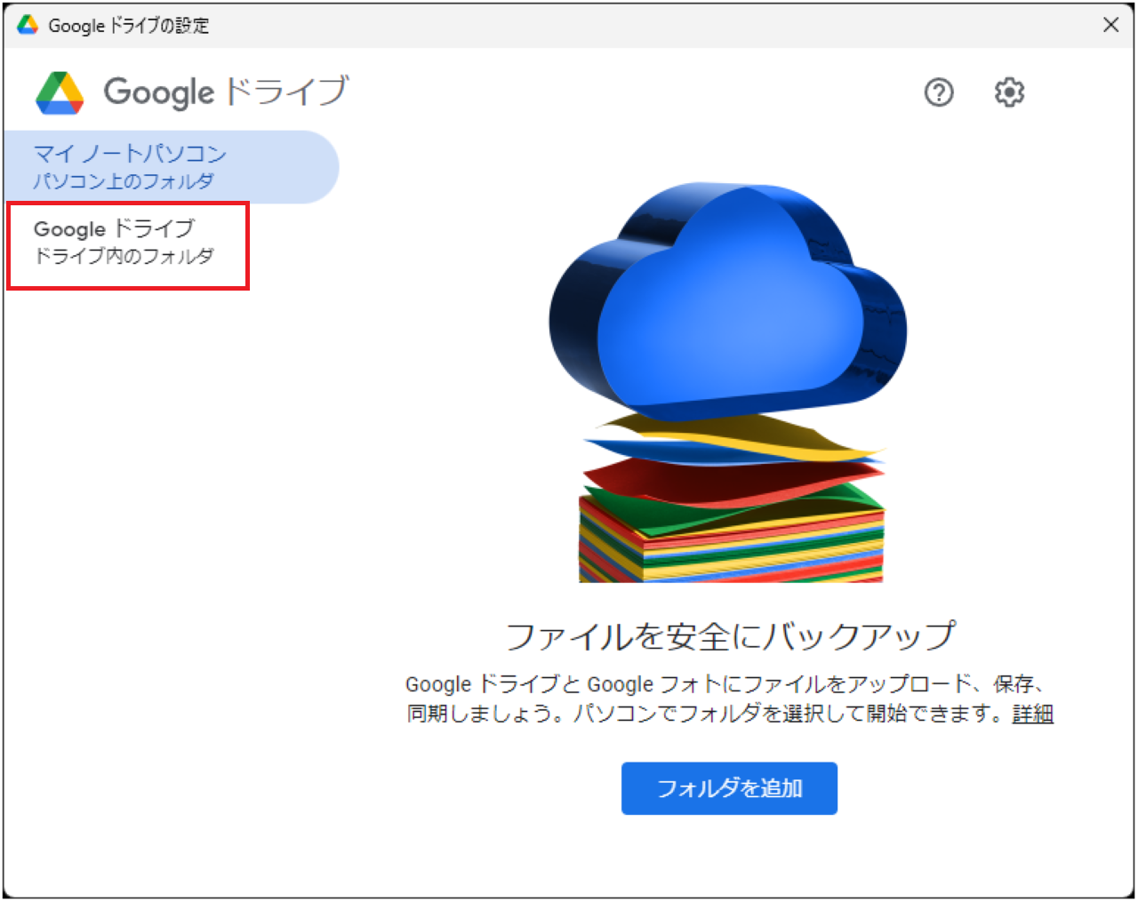 Googleドライブの同期設定の確認方法④