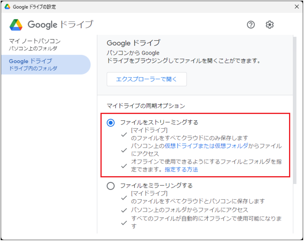 Googleドライブの同期設定の確認方法⑤