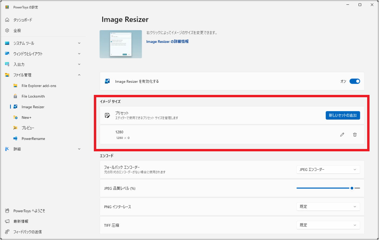 PowerToysのImage Resizer設定画面