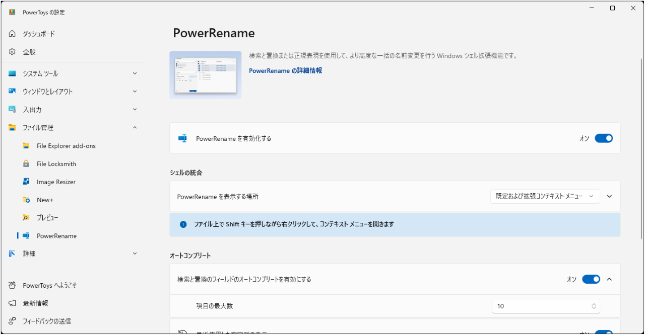 PowerRenameの設定画面