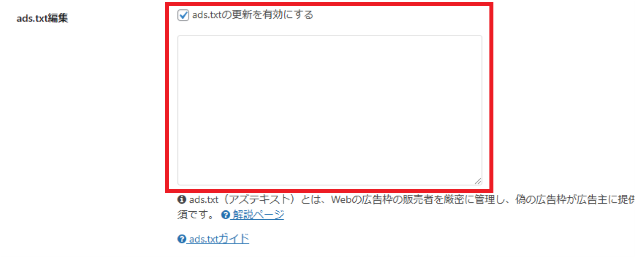 ads.txtのコードをCocoonに貼り付ける方法③