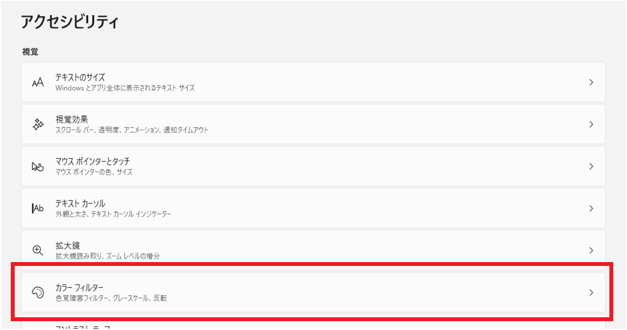 Windows11でモノクロ（白黒）画面にする方法とカラーに戻す方法②