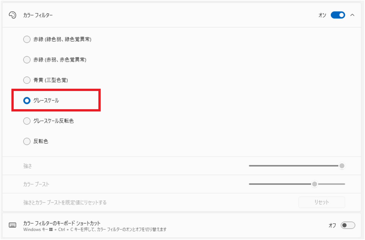 Windows11でモノクロ（白黒）画面にする方法とカラーに戻す方法④