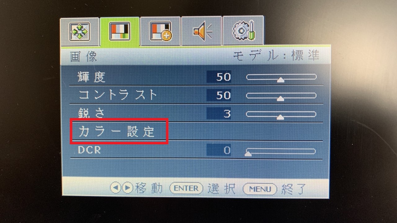 ディスプレイ側でのカラー設定③