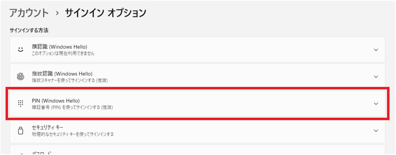 Windows11でPINコードを削除する方法③