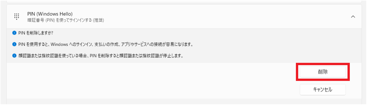 Windows11でPINコードを削除する方法⑤