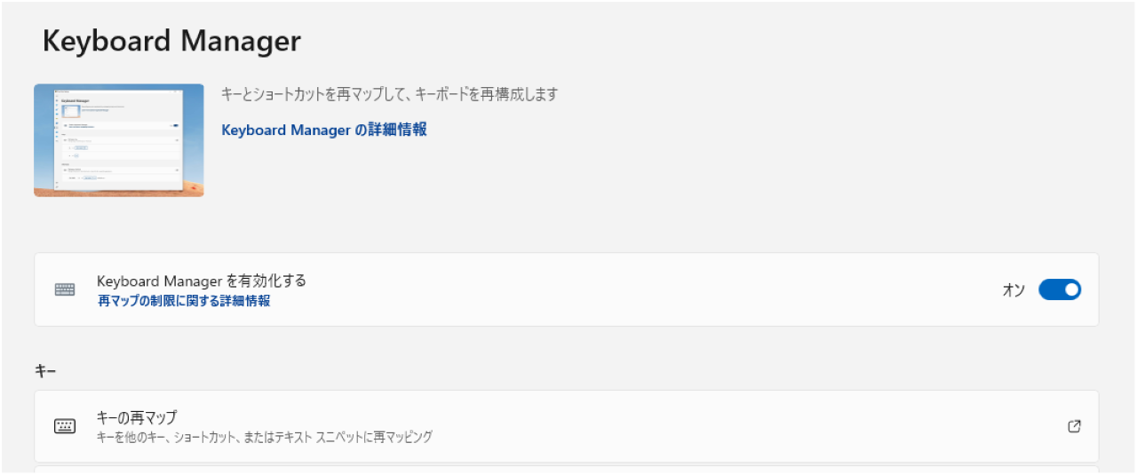 ①Keyboard Manager：キー配置やショートカットを自由にカスタマイズ