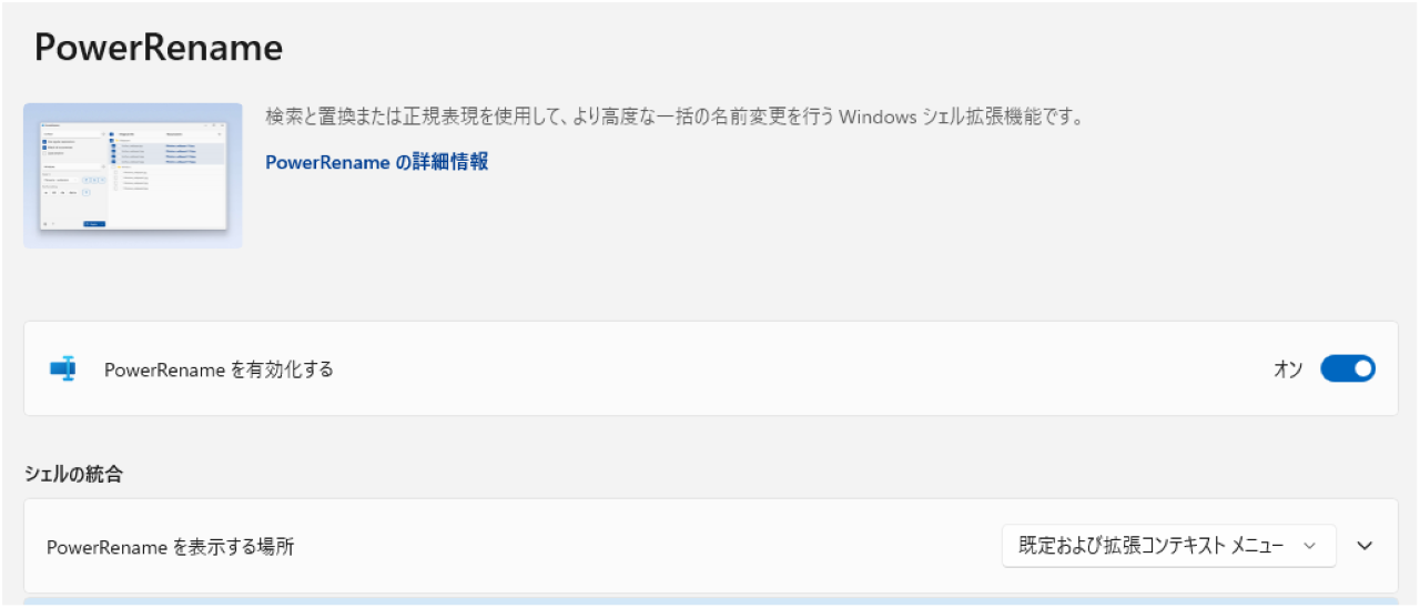 ③PowerRename：ファイル名をルールに基づき一括置換