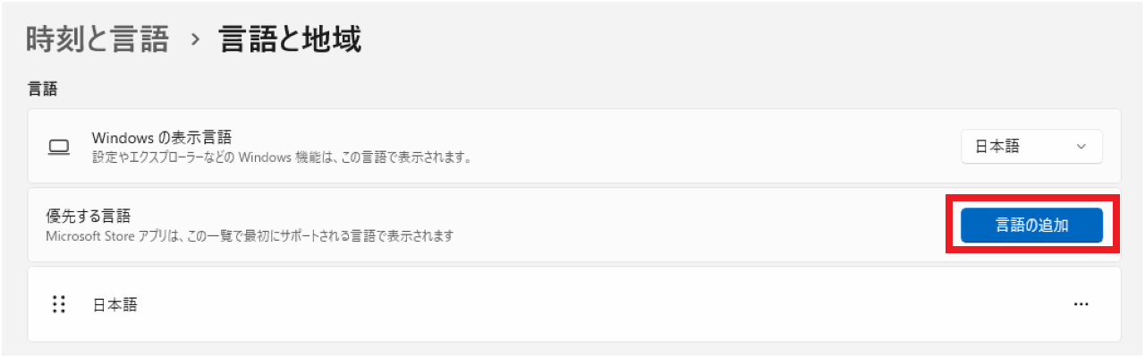 Windows11に英語の言語パックをインストールする手順③