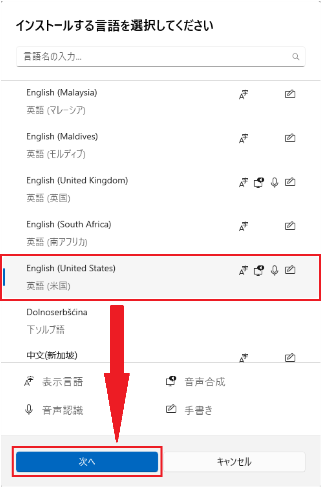 Windows11に英語の言語パックをインストールする手順④