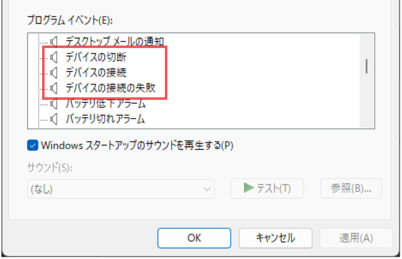 USBを接続、取り外すときの通知音を消す方法⑦