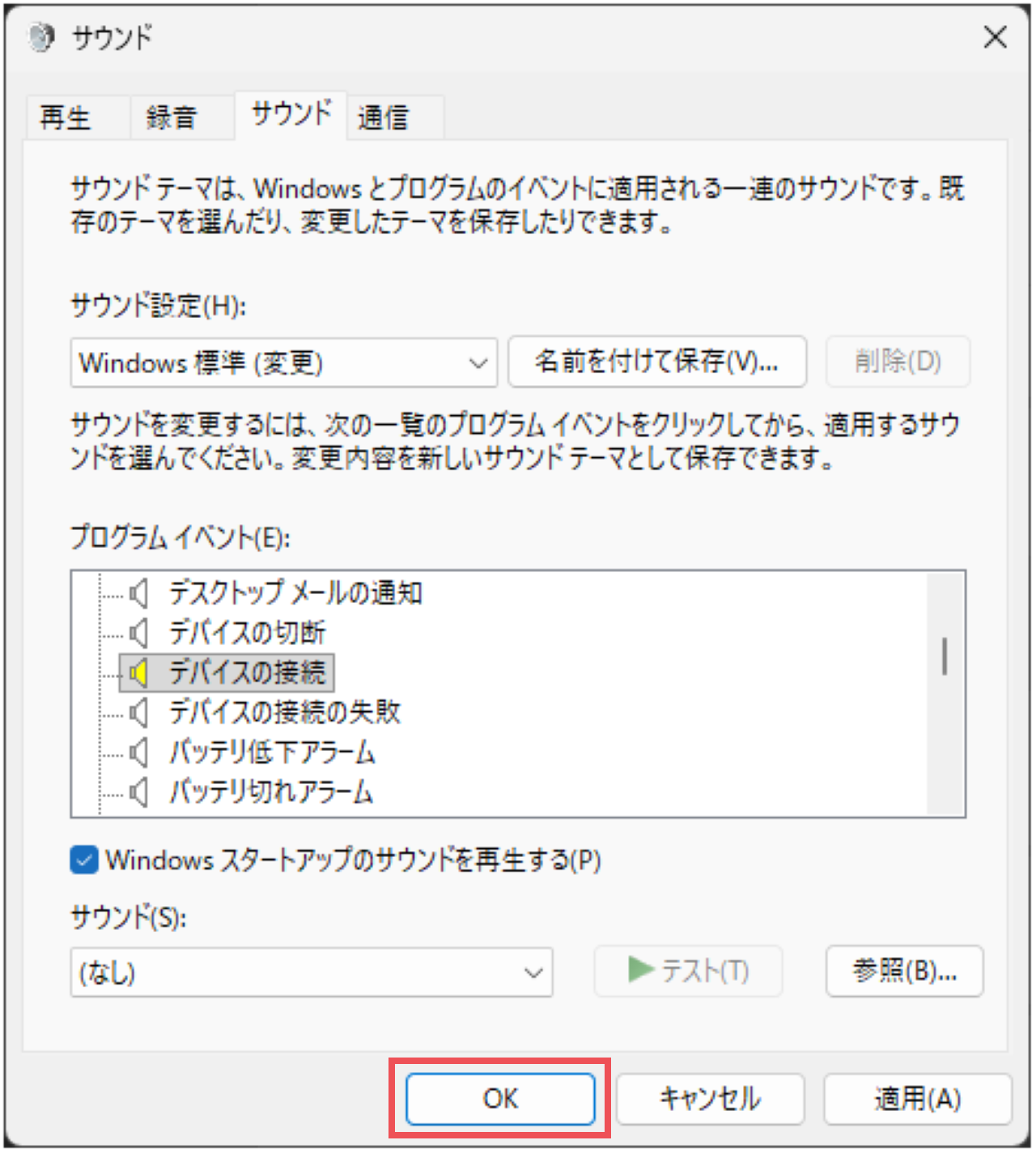USBを接続、取り外すときの通知音を消す方法⑩