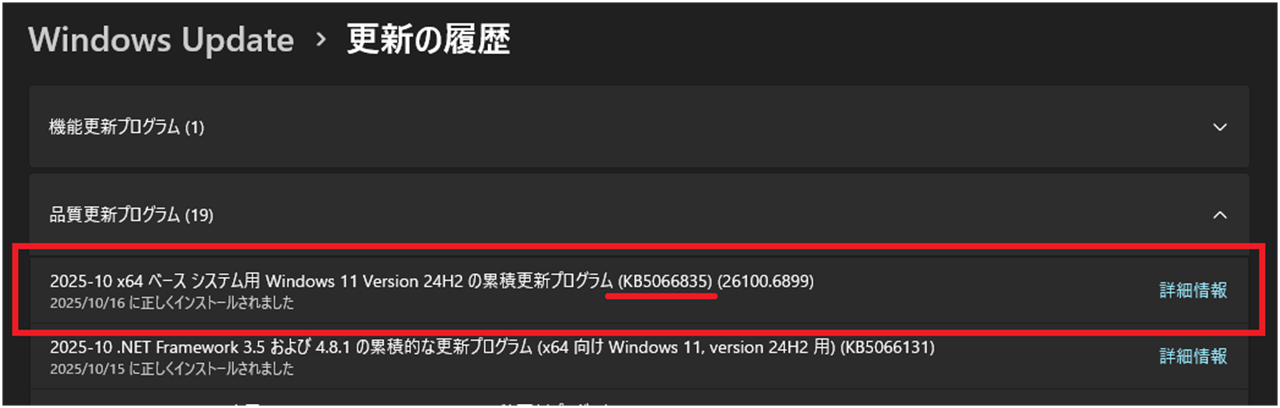 臨時のWindows Update「KB5070773」がインストールされているかの確認方法②