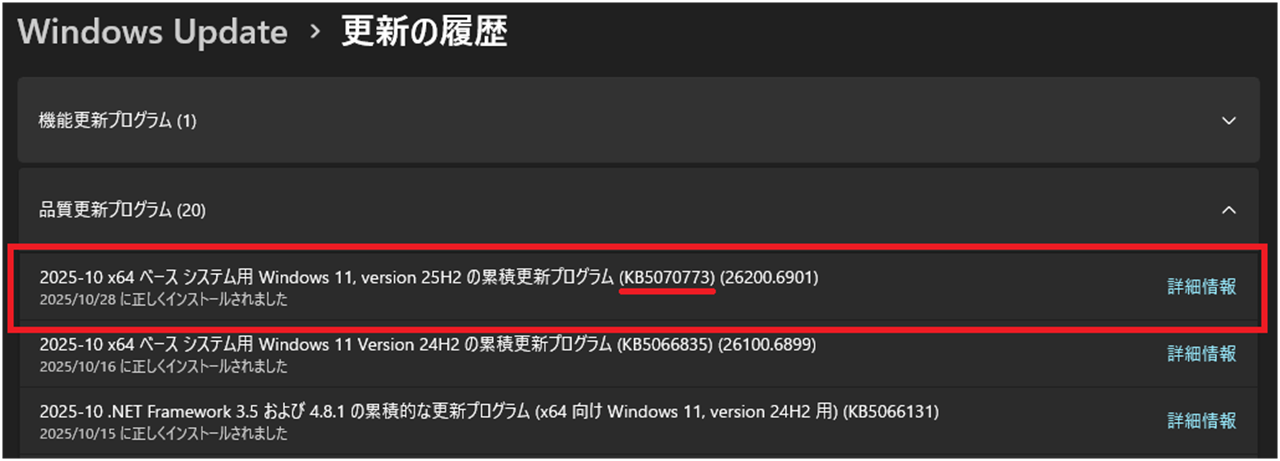 臨時のWindows Update「KB5070773」をインストールする方法③