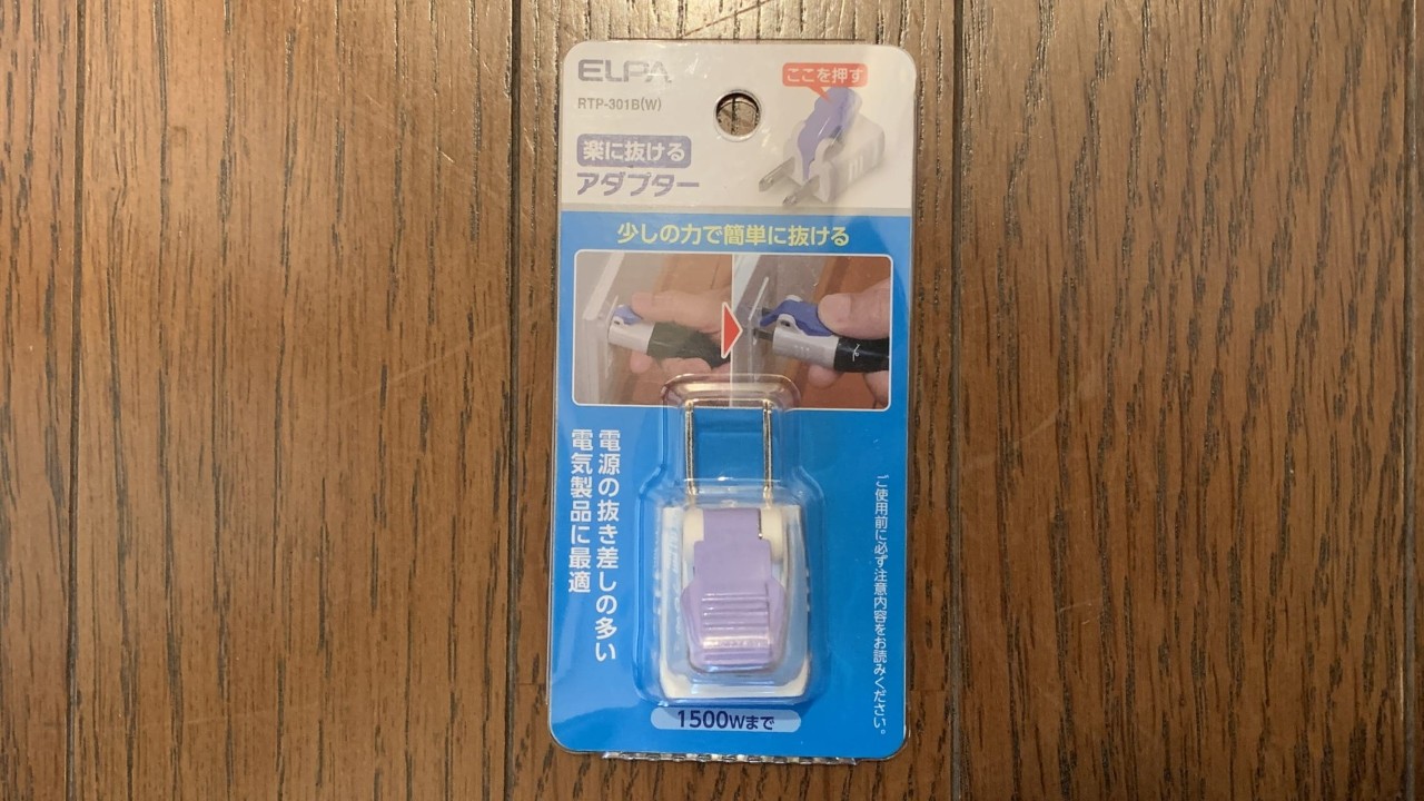 エルパの『楽に抜けるアダプター』のパッケージ