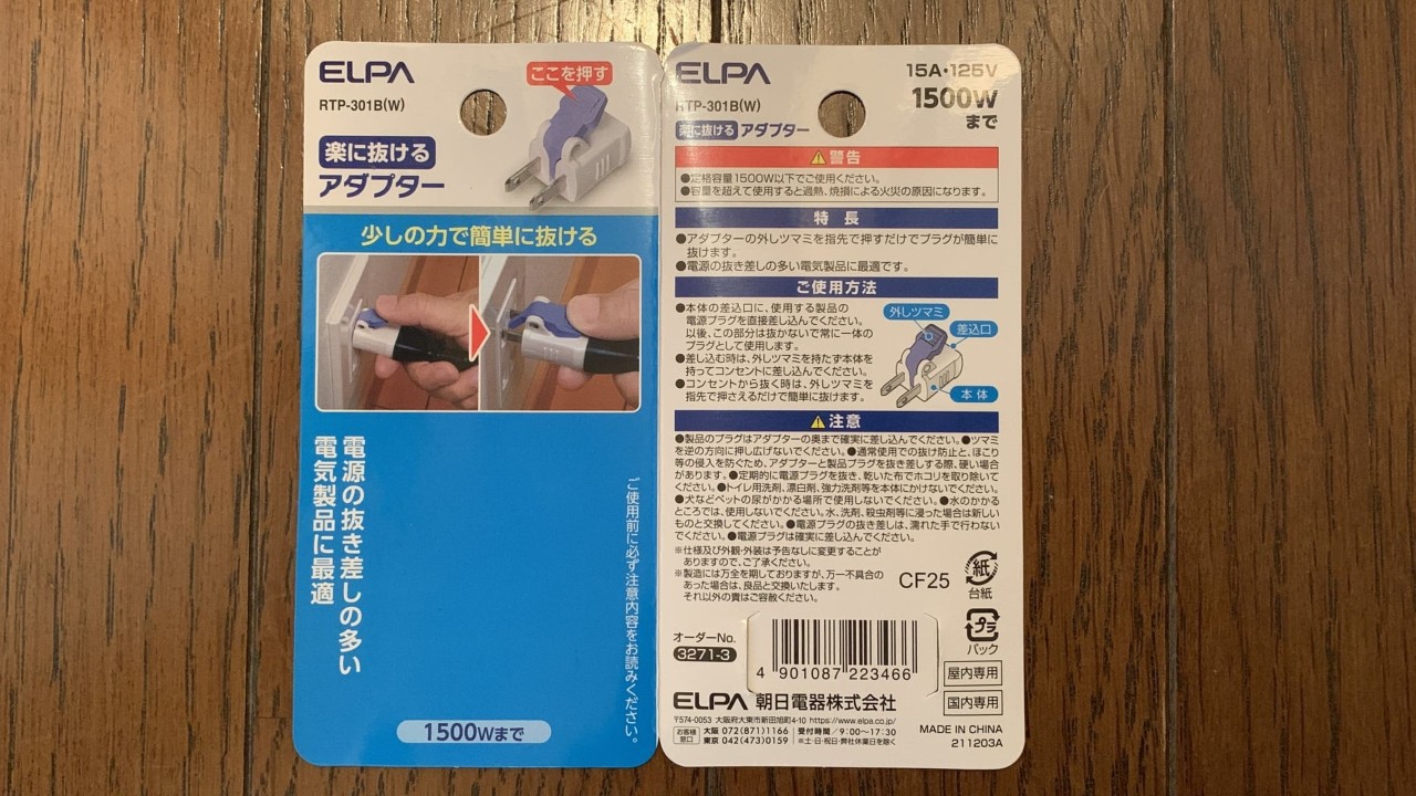 エルパの『楽に抜けるアダプター』の説明書